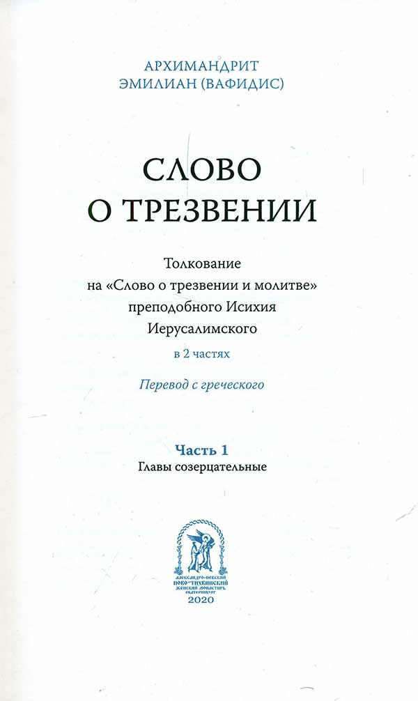 Слово о трезвении. Ч. 1. Главы созерцательные — изображение 3
