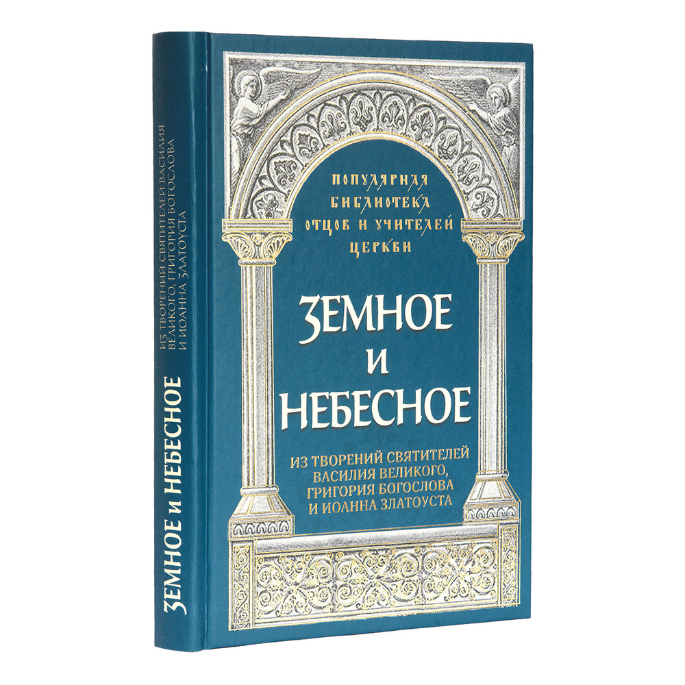 Земное и небесное: Из творений святителей Василия Великого, Григория Богослова и Иоанна Златоуста — изображение 2