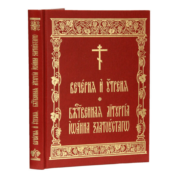 Вечерня и Утреня. Божественная Литургия Иоанна Златоустаго — изображение 2