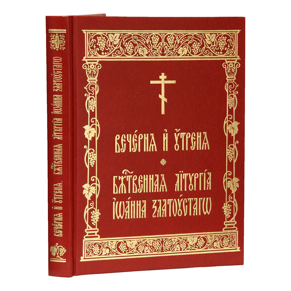Вечерня и Утреня. Божественная Литургия Иоанна Златоустаго — изображение 2