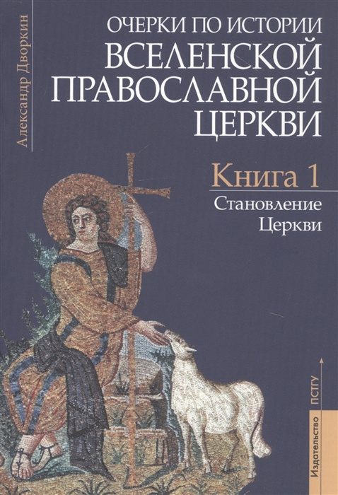 Очерки по истории Вселенской Православной Церкви. В 3-х томах. Дворкин А. — изображение 3