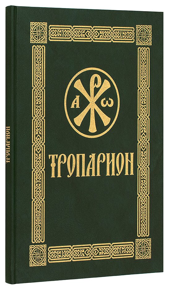 Тропарион — изображение 2