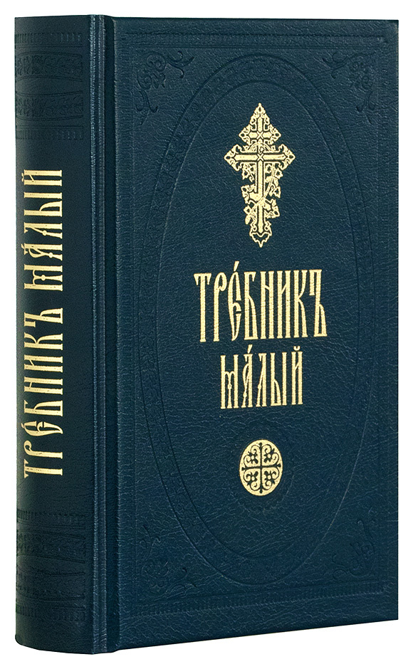 Требник малый — изображение 2