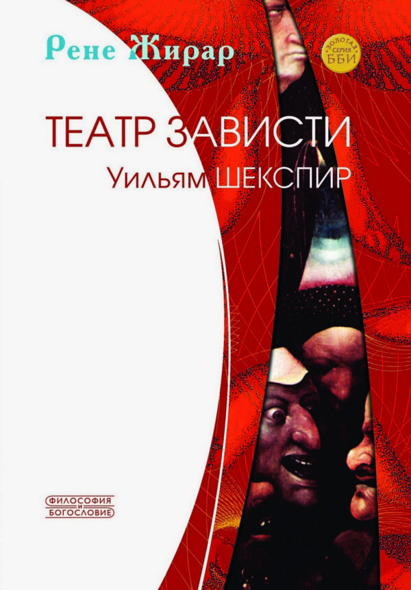 Театр зависти. Уильям Шекспир