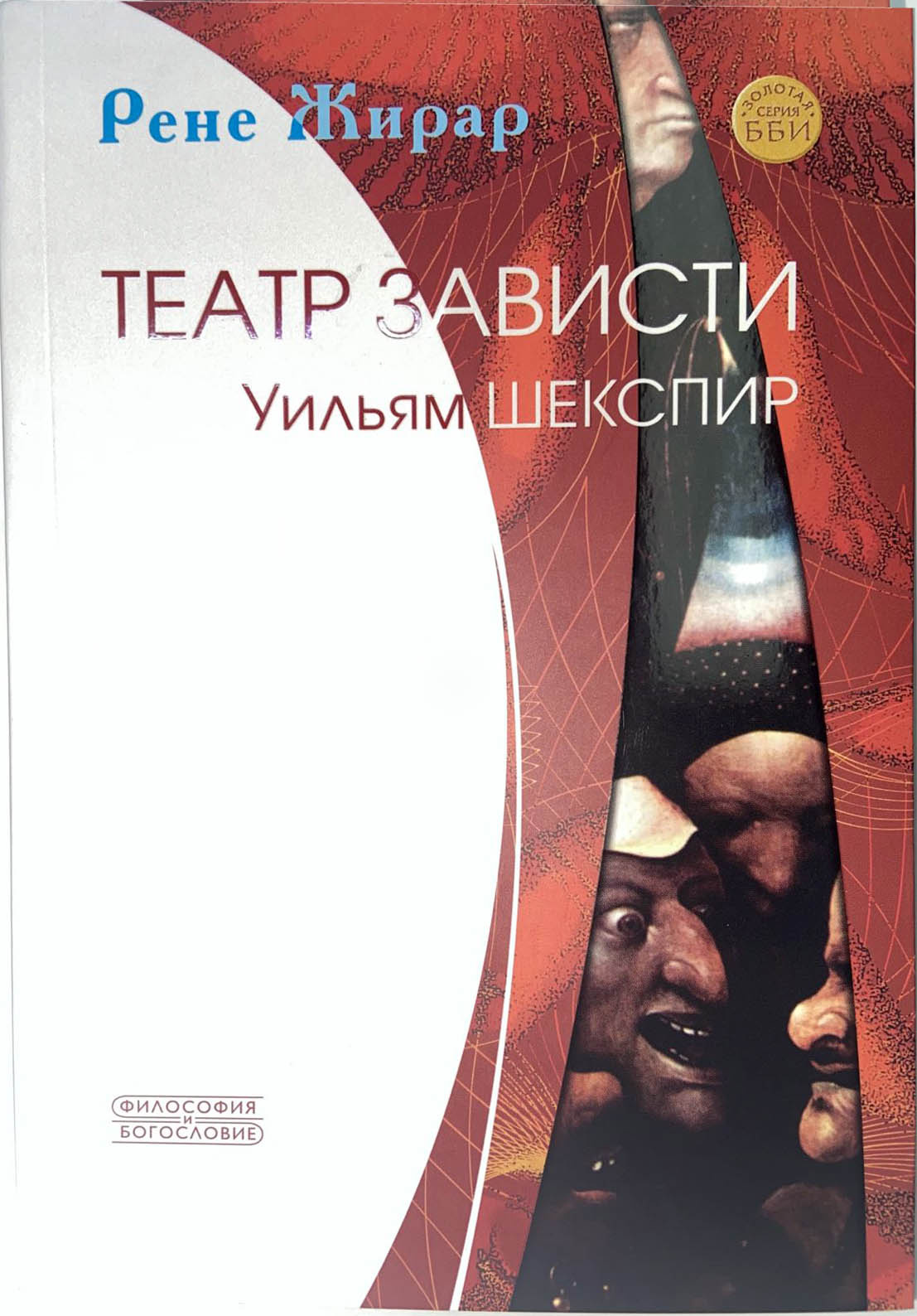 Театр зависти. Уильям Шекспир — изображение 2