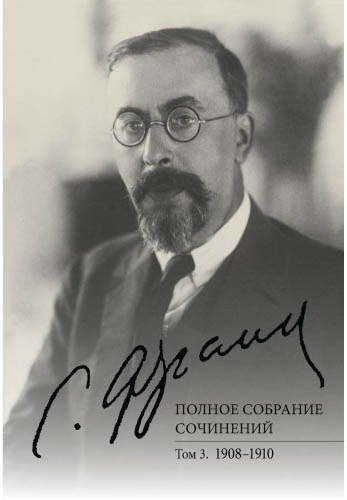 Полное собрание сочинений. Том 3: 1908-1910 — изображение 2