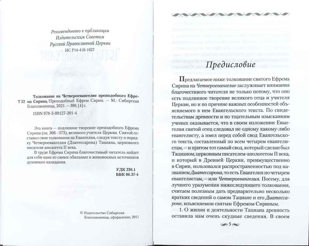Толкование на Четвероевангелие преподобного Ефрема Сирина — изображение 3