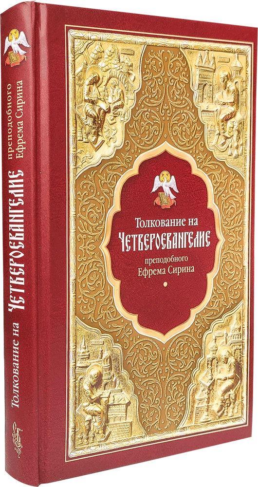 Толкование на Четвероевангелие преподобного Ефрема Сирина — изображение 2