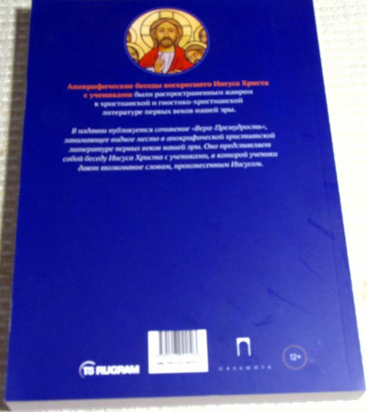 Апокрифические беседы Иисуса Христа с учениками — изображение 3