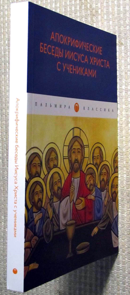 Апокрифические беседы Иисуса Христа с учениками — изображение 2