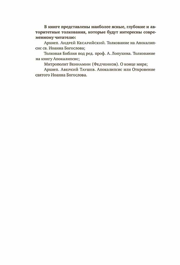 Толковый Апокалипсис. Откровение святого апостола — изображение 3