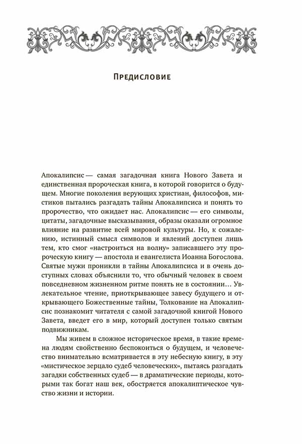 Толковый Апокалипсис. Откровение святого апостола — изображение 2