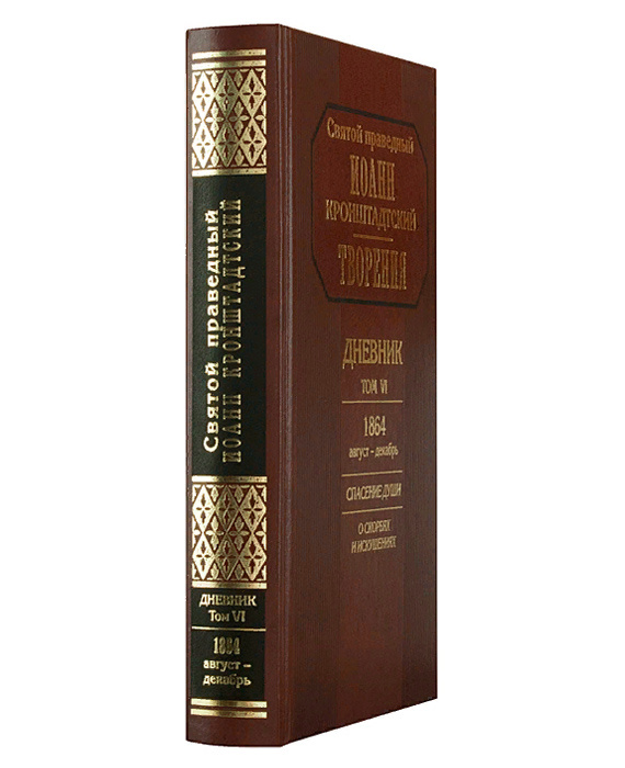 Творения. Дневник. Том VI. 1864 август–декабрь. Спасение души. О скорбях и искушениях — изображение 2