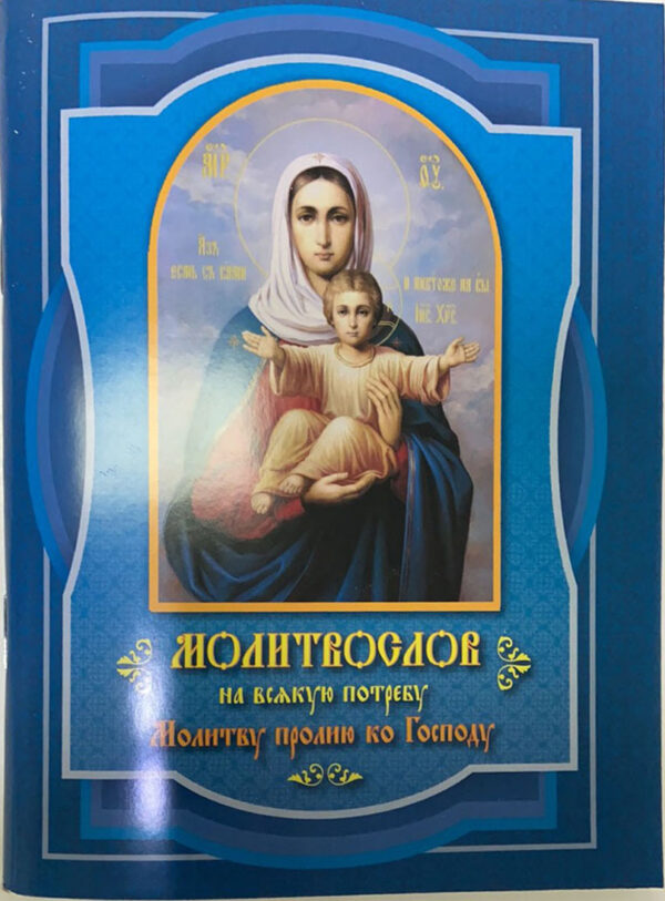Молитвослов на всякую потребу. Молитву пролию ко Господу