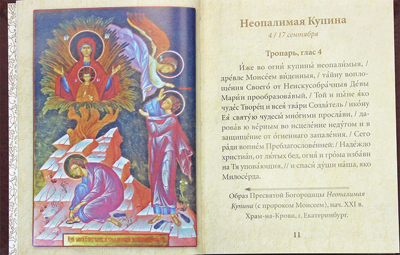 Всегда с тобою. Молитвы Божией Матери на каждый день — изображение 2