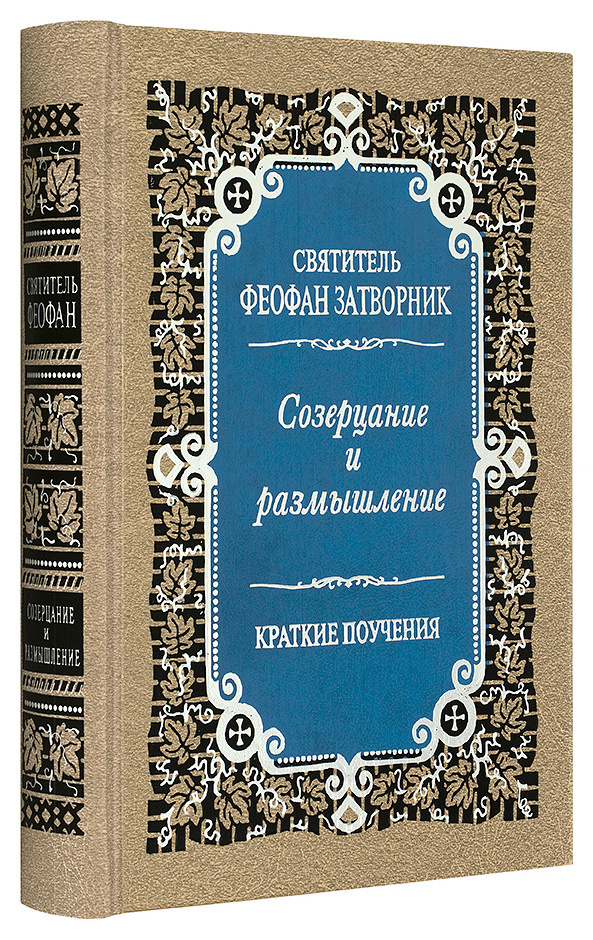 Созерцание и размышление. Краткие поучения — изображение 2