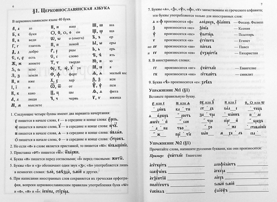 Грамматика церковно-славянского языка. Конспект, упражнения, словарь — изображение 2