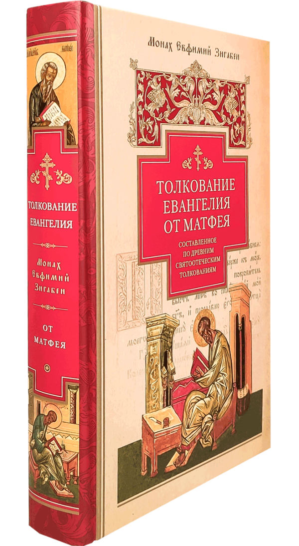 Толкование Евангелия от Матфея, составленное по древним святоотеческим толкованиям — изображение 2