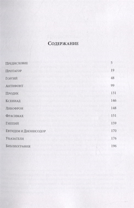 Греческие софисты. Фрагменты и свидетельства — изображение 2