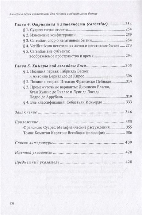 Химеры в лесах схоластики. Ens rationis и объективное бытие — изображение 3