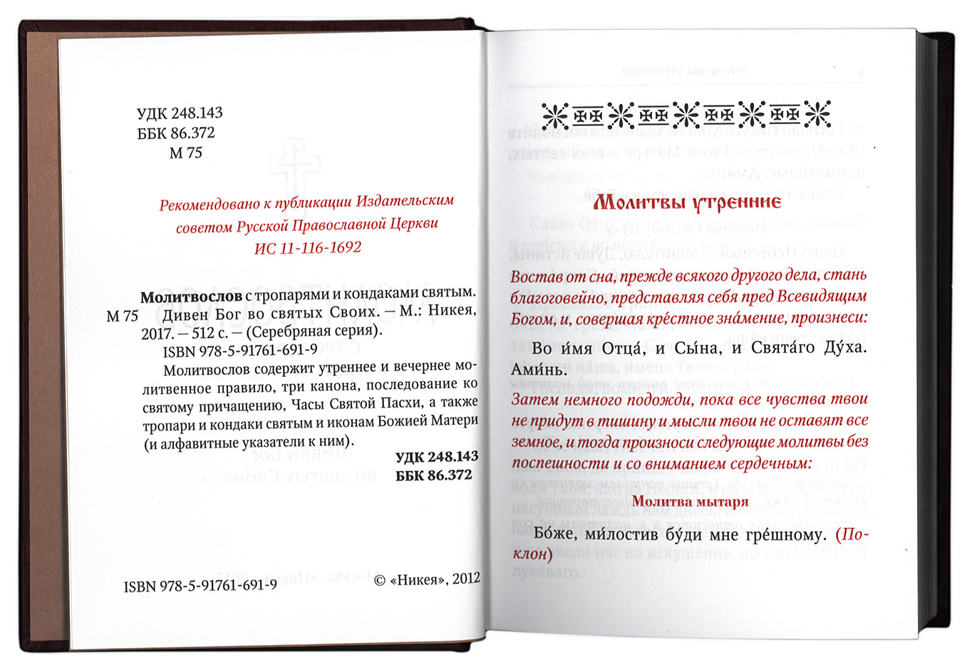 Молитвослов "Дивен Бог во Святых своих" подарочный — изображение 2