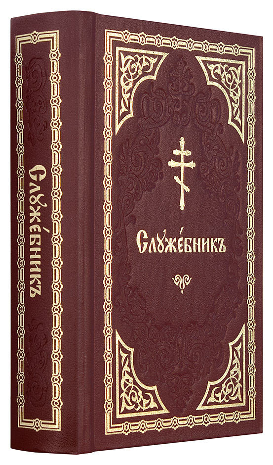 Служебник на церковнославянском языке — изображение 2