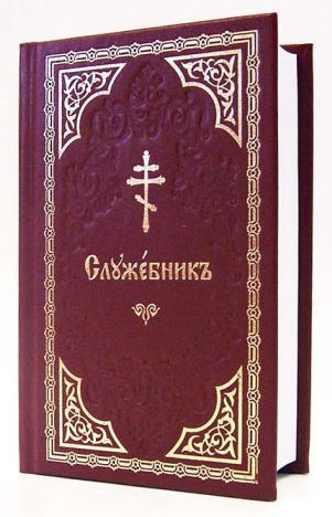 Служебник на церковнославянском языке — изображение 3