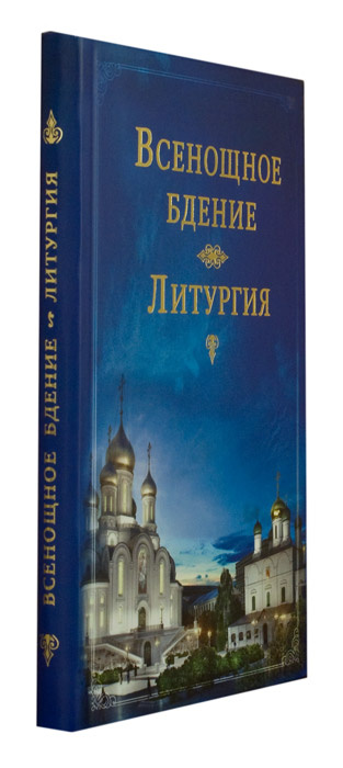 Всенощное бдение. Литургия — изображение 2