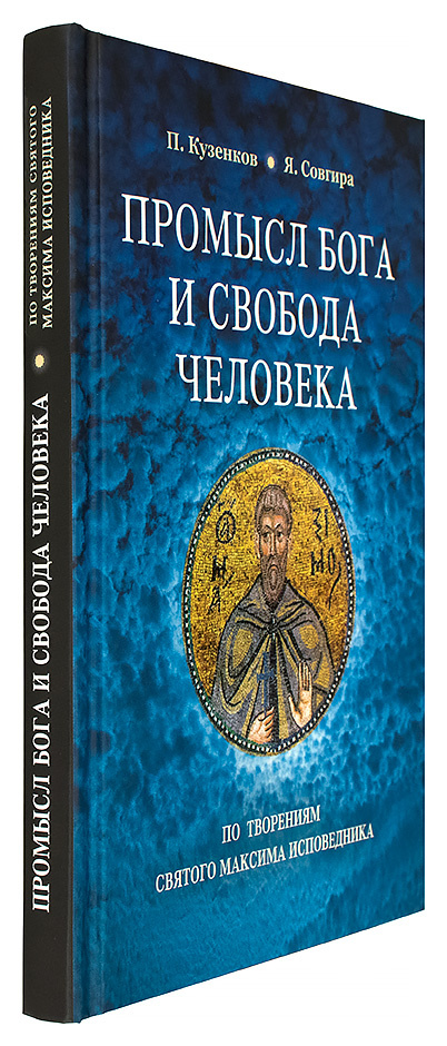Промысл Бога и свобода человека по творениям cвятого Максима Исповедника — изображение 2