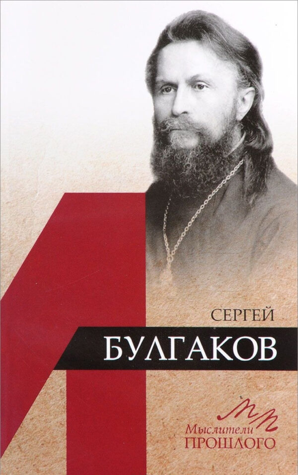 Сергей Булгаков