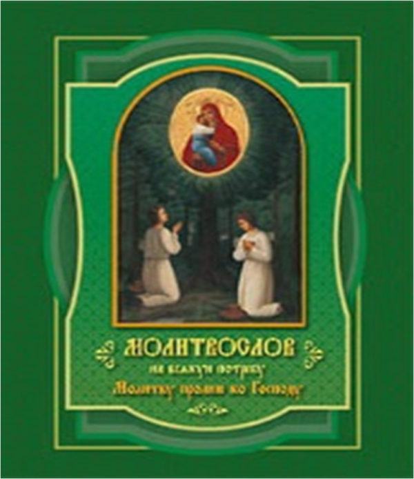 Молитвослов на всякую потребу. Молитву пролию ко Господу — изображение 2