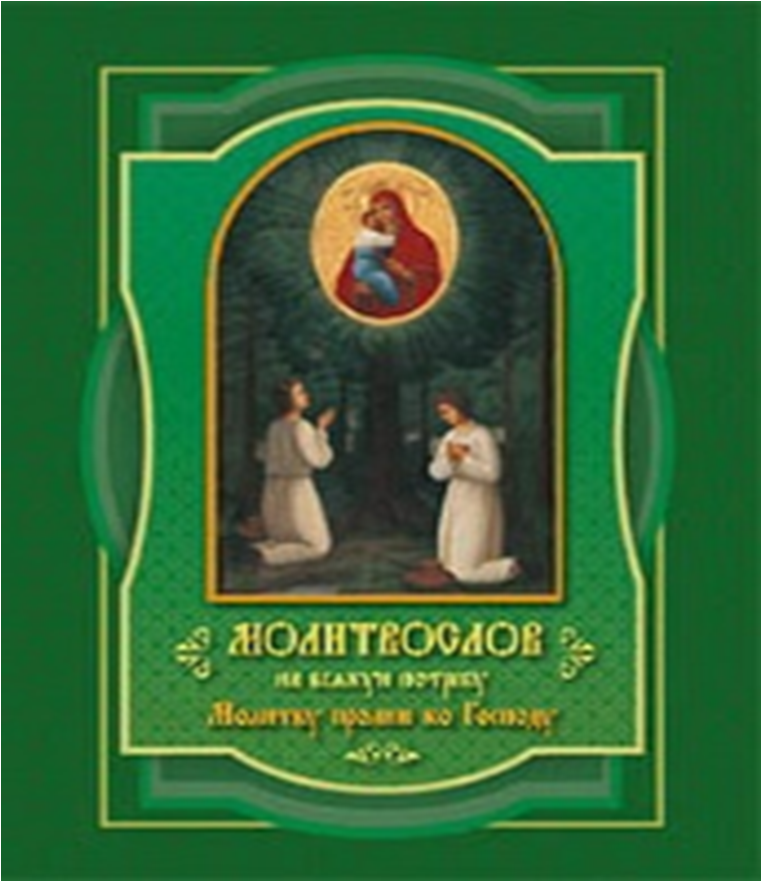 Молитвослов на всякую потребу. Молитву пролию ко Господу — изображение 2