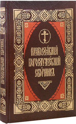 Православный Богослужебный сборник на цс языке. Избранные молитвы и песнопения православного богослужения — изображение 2