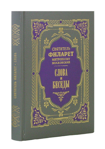 Слова и беседы. Святитель Филарет (Дроздов) — изображение 2