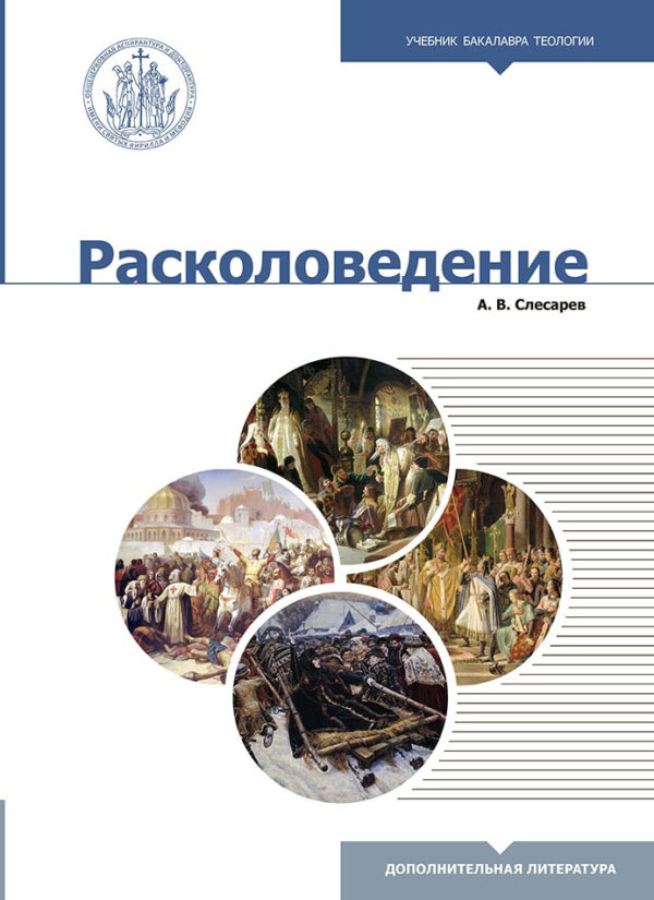 Расколоведение. Учебник бакалавра теологии