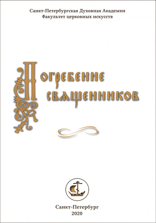 Погребение священников. Нотный сборник