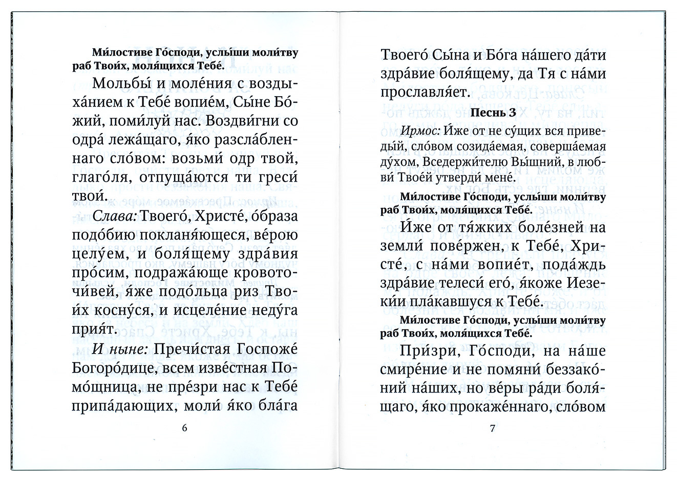 Канон и молитвы за болящего — изображение 3