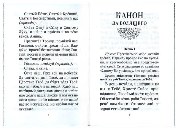 Канон и молитвы за болящего — изображение 2