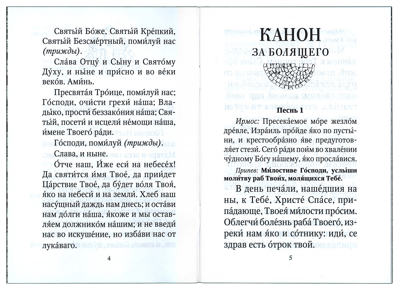 Канон и молитвы за болящего — изображение 2