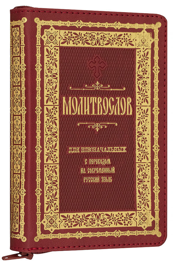 Молитвослов для новоначальных с переводом на современный русский язык в кожаном переплете на молнии — изображение 2