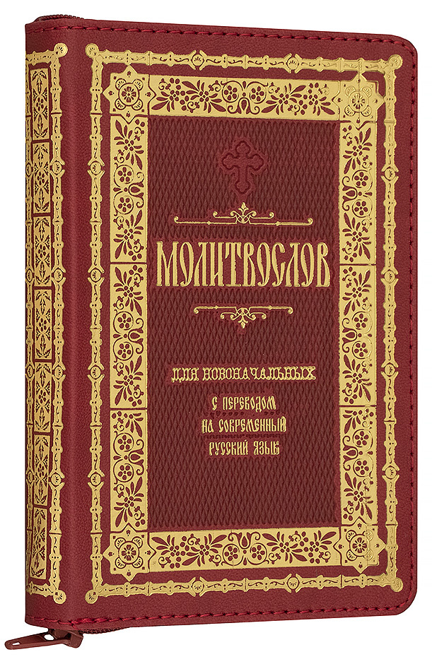 Молитвослов для новоначальных с переводом на современный русский язык в кожаном переплете на молнии — изображение 2