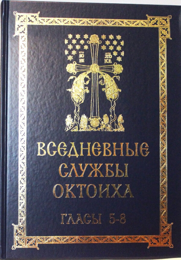Вседневные службы Октоиха: Гласы 5-8