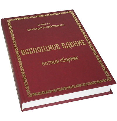 Всенощное бдение. Нотный сборник — изображение 2