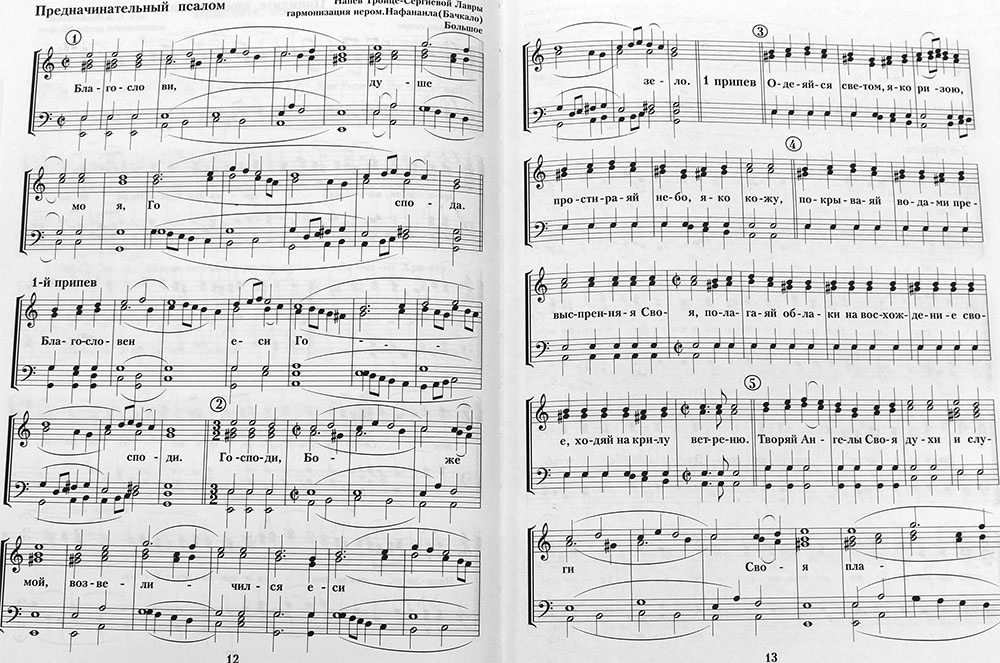 Всенощное бдение. Нотный сборник — изображение 3