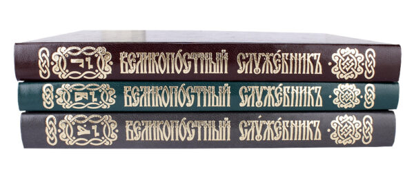 Великопостный служебник в 3 частях — изображение 3