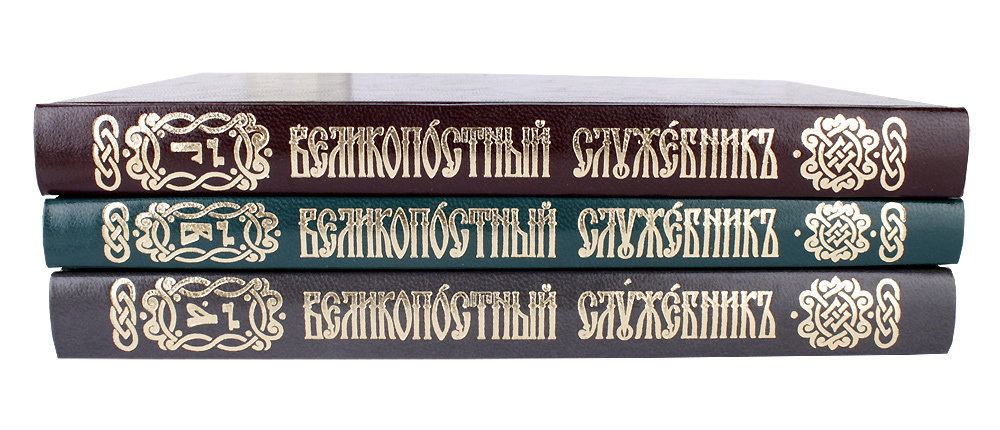 Великопостный служебник в 3 частях — изображение 3
