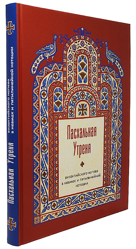 Пасхальная Утреня византийского напева в невмах и пятилинейной нотации — изображение 3
