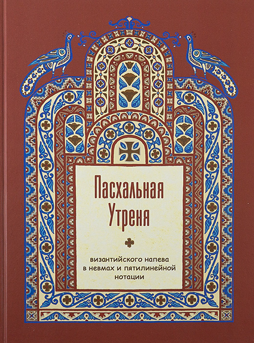 Пасхальная Утреня византийского напева в невмах и пятилинейной нотации — изображение 2