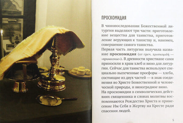 Божественная Литургия. Смысл и порядок богослужения — изображение 3