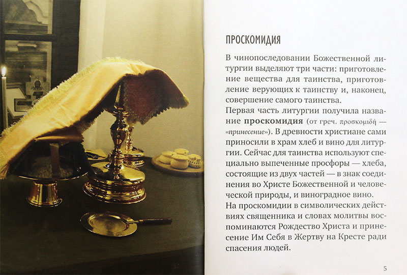 Божественная Литургия. Смысл и порядок богослужения — изображение 3